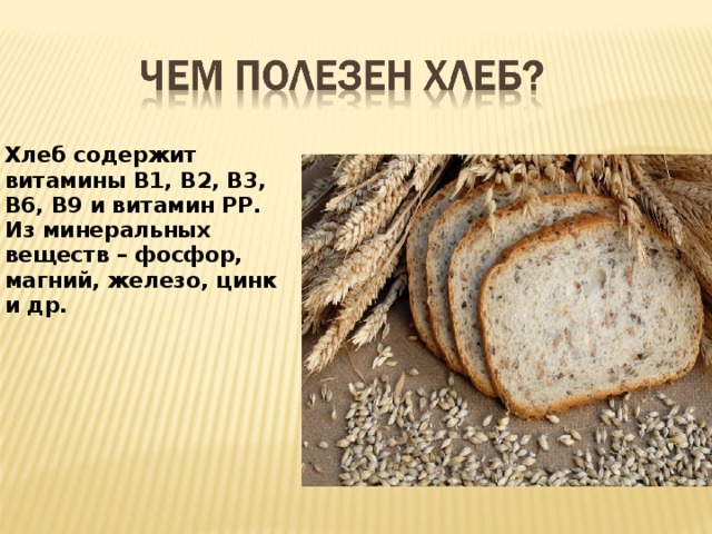 Полезен ли хлеб